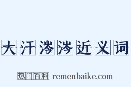 大汗涔涔近义词是什么意思的图片